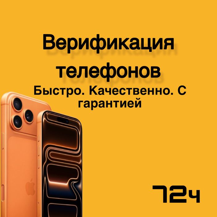 Верификация любых телефонов с гарантией
