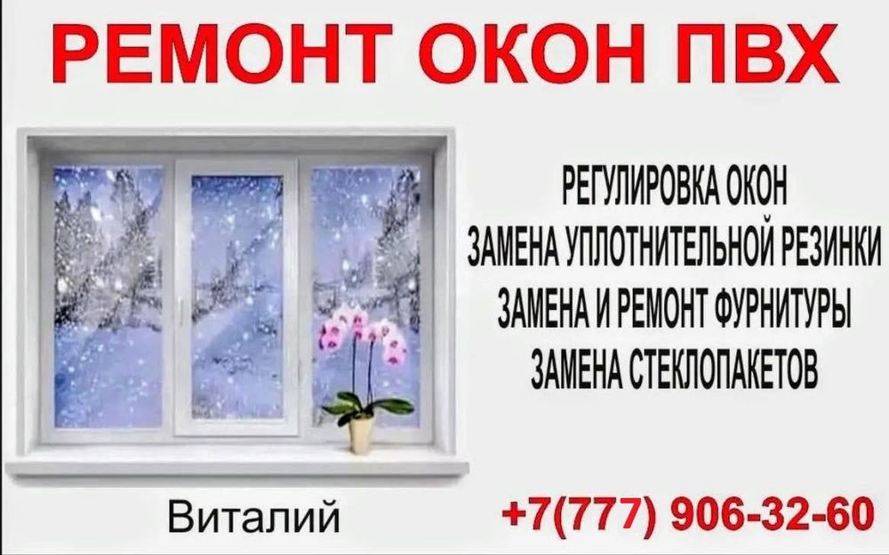 Ремонт Пластиковых Окон