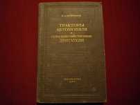 Книга Тракторы, автомобили и сельскохозяйственные двигатели