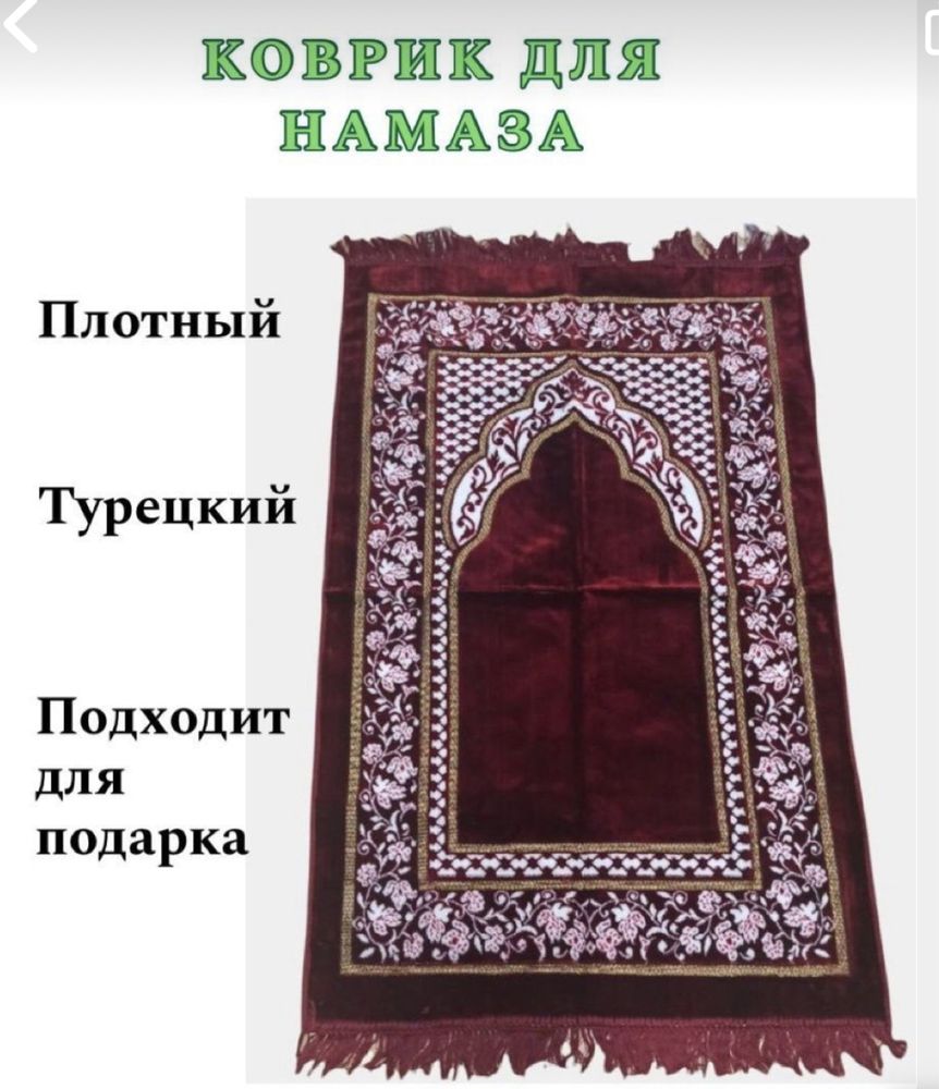 Жайнамаз/коврик для молитвы