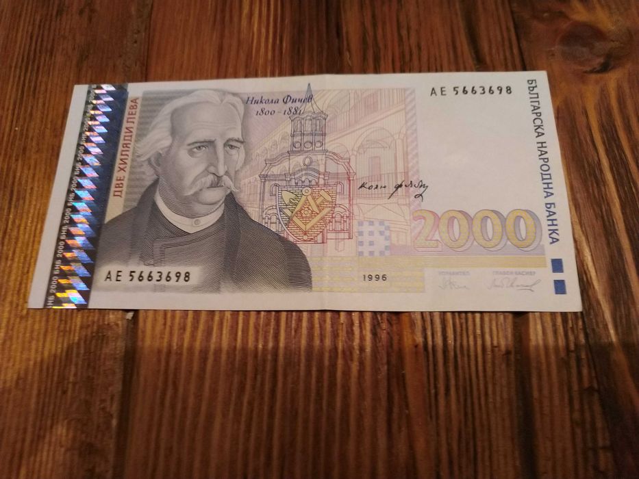 2000 лева 1994 и 1996 г. Никола Фичев