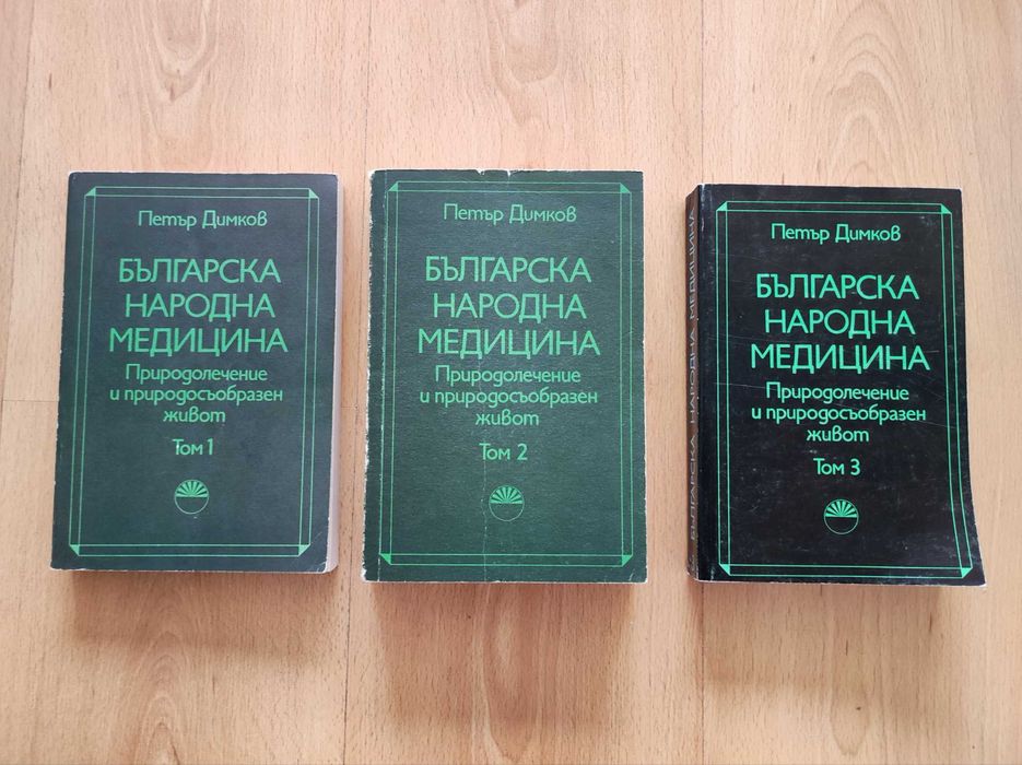 „Българска народна медицина“ том 1-3, Петър Димков.
