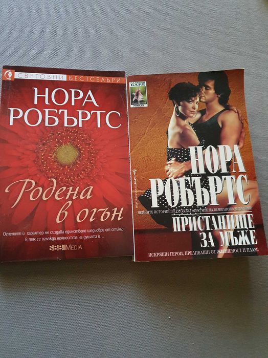 Роамни на Нора Робъртс