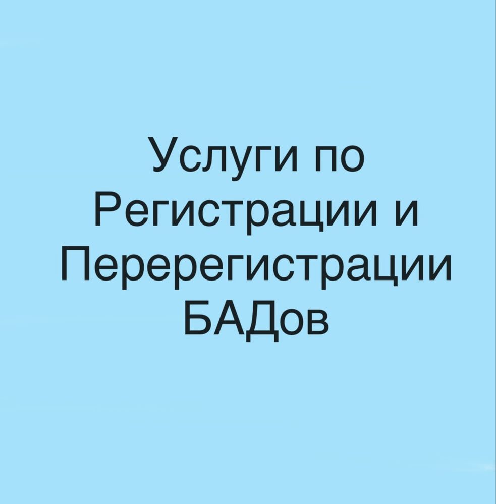 Регистрация Биологически активных добавок к пище (БАДЫ)