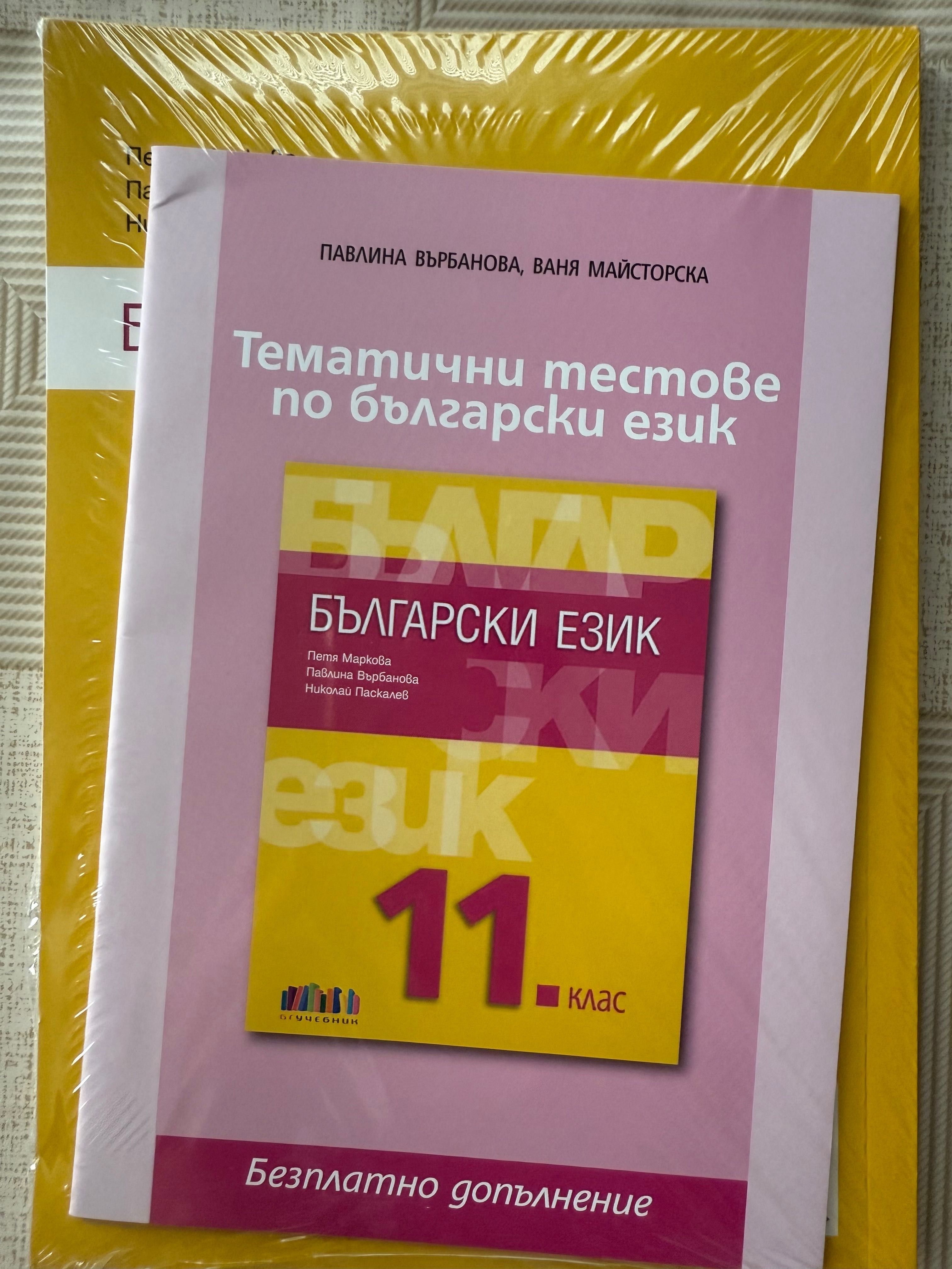 Учебник по български език за 11 клас