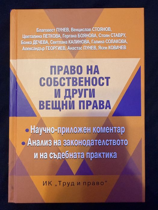 Право на собственост и други вещни права
