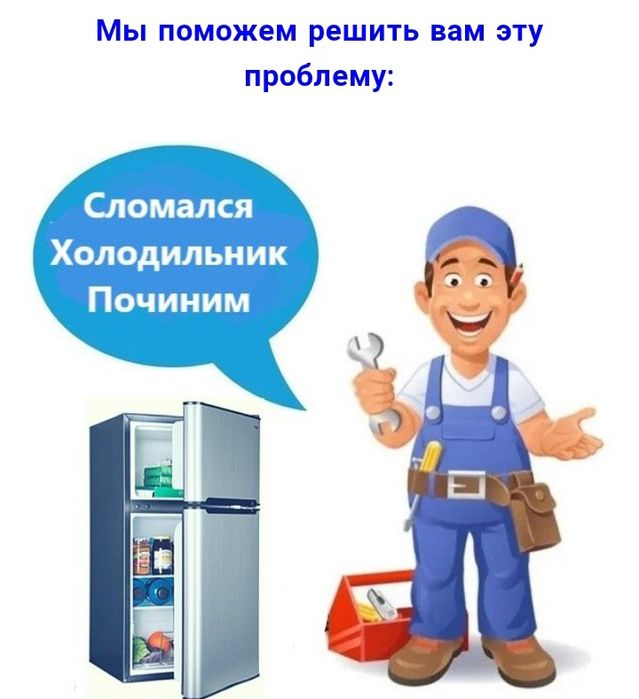 Ремонт холодильников любой сложности