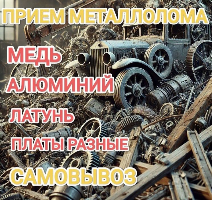 Прием металлолома самовывоз 24/7 Всегда высокие Цены