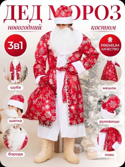 Продам новый костюм Дед Мороза