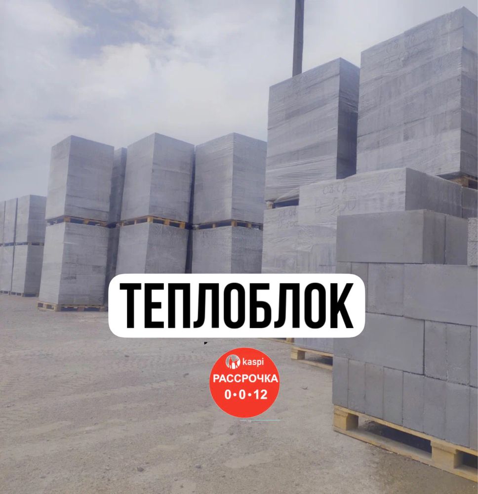 Теплоблок Газоблок  Пеноблок Полистиролбетон  кирпич