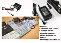 на любой аппарат кассы и для другого АДАПТЕР, ЗАРЯДКА, БЛОК ПИТАНИЯ