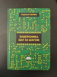 Книга "Электроника шаг за шагом"