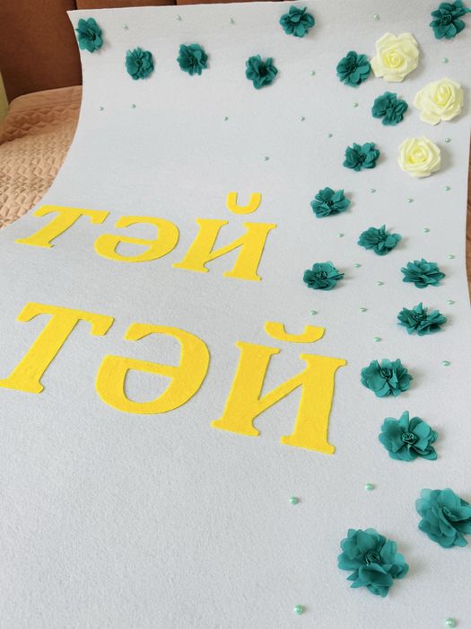 Тәй тәй дорожка (тұсау кесер дорожка)