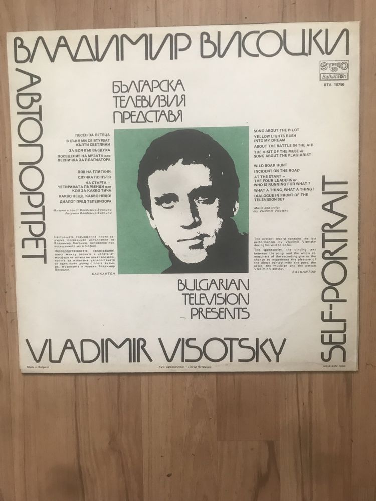 Рядка грамофонна плоча на Владимир Висоцки, издандена от БНТ