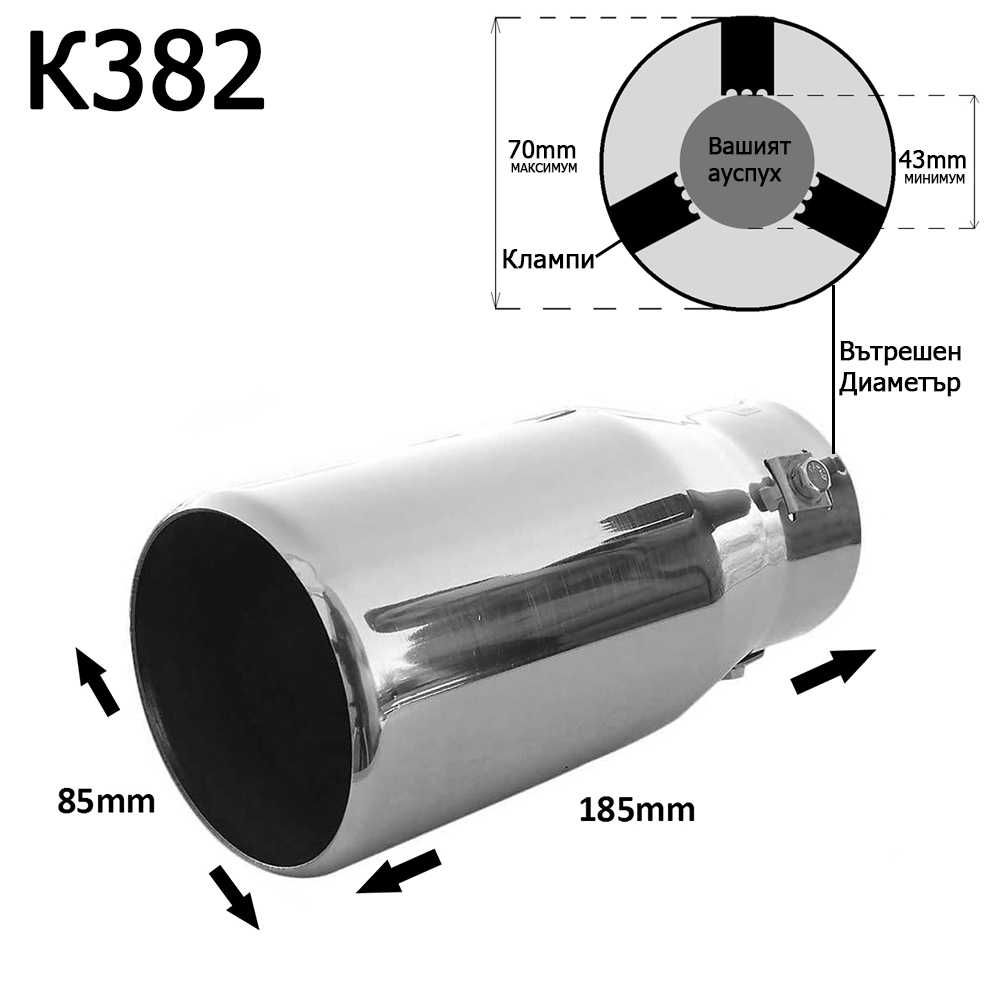 Накрайник ауспух гърне универсален единичен неръждаема стомана хром