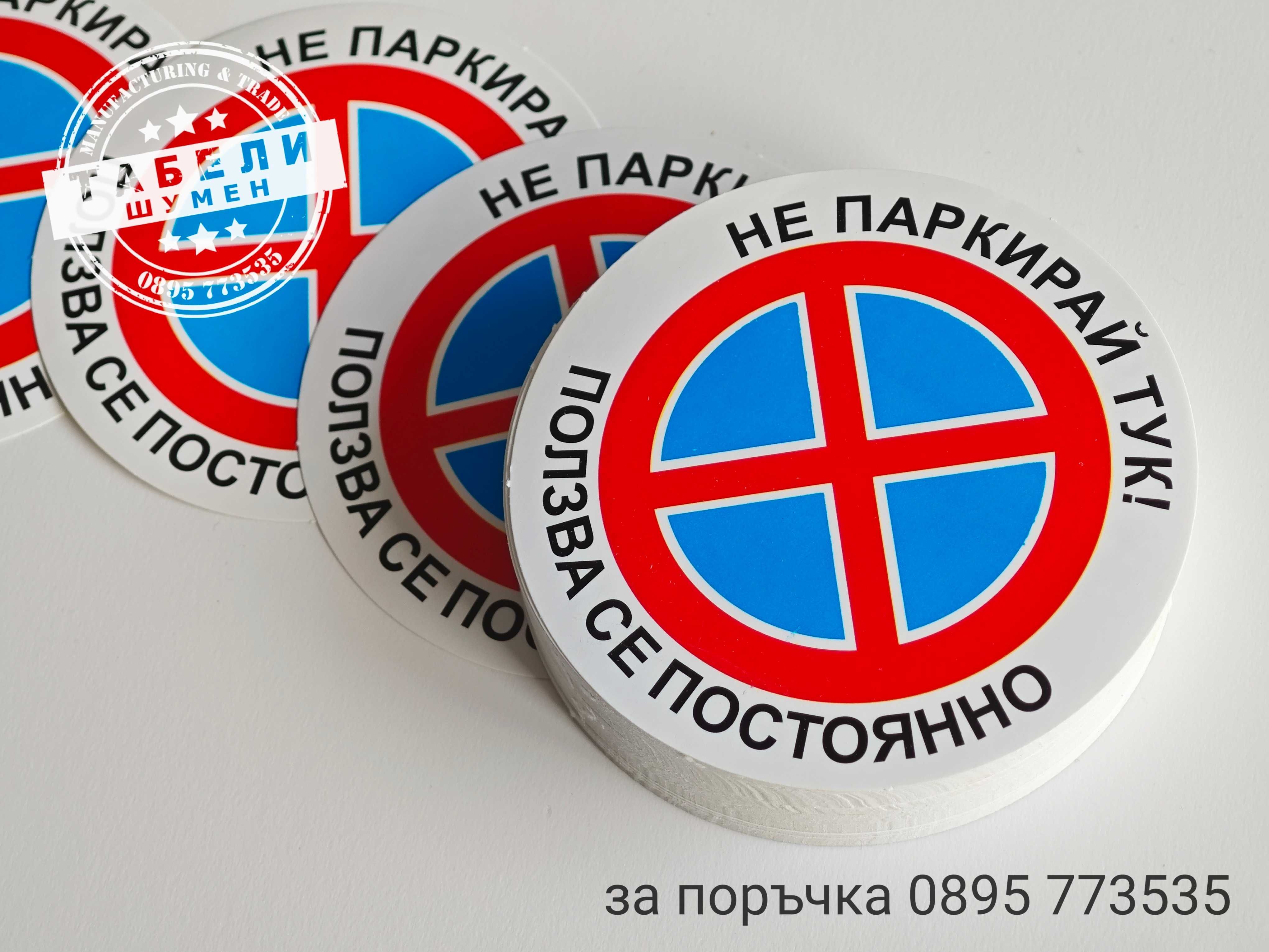 Самозалепващи стикери "Не паркирай тук! Ползва се постоянно."