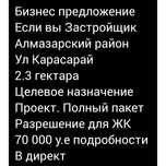 Земля Целевое назначение под Жилой Комплекс