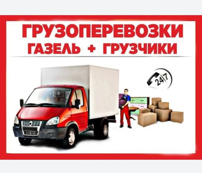 Перевозка грузов,мебили пианино вещей Разборка сборка мебили