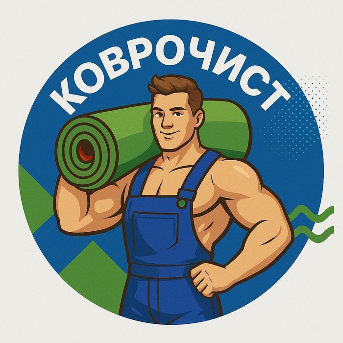 Стирка ковров с вывозом и доставкой