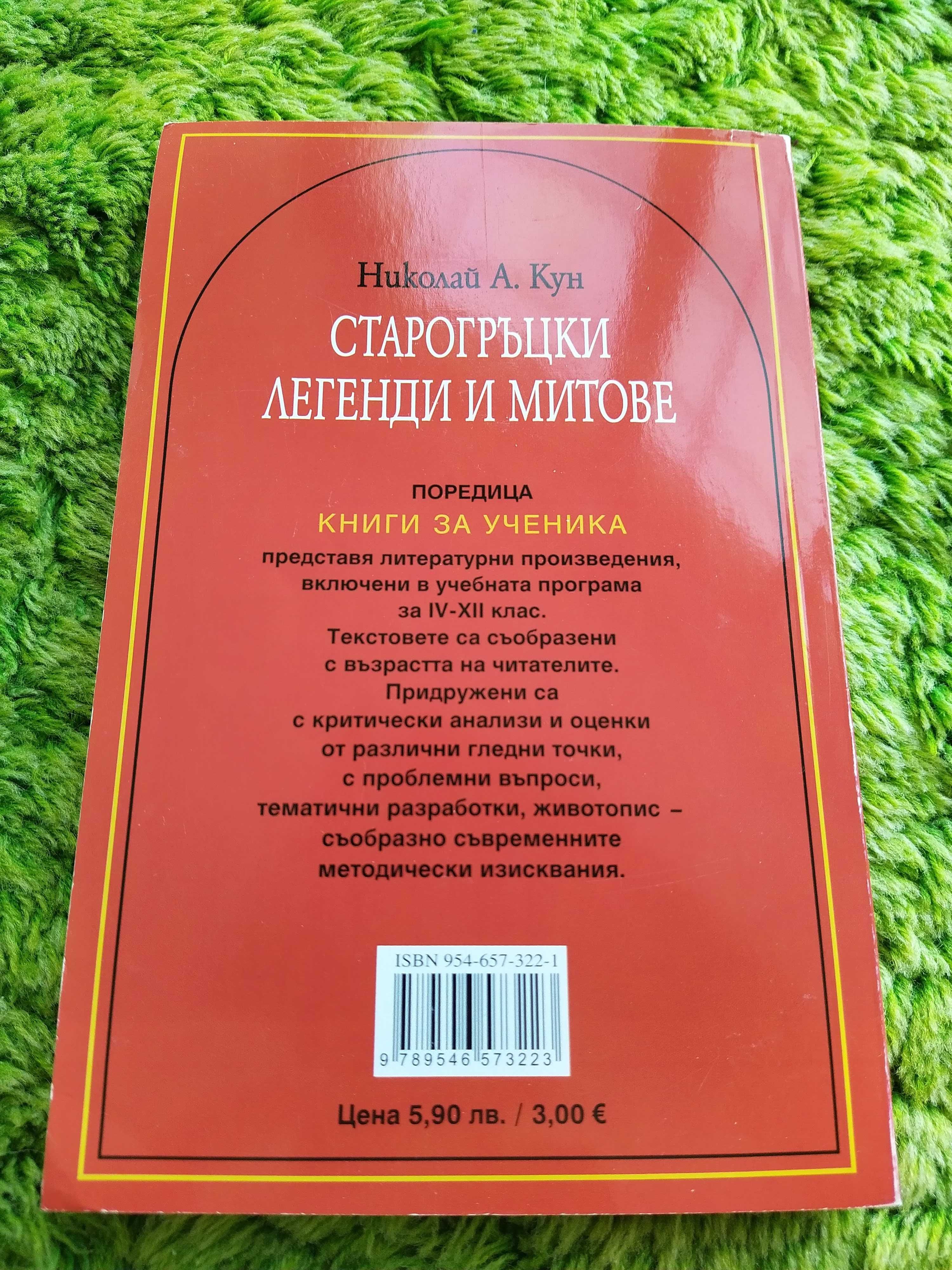 Продавам книга "Старогръцки легенди и митове"