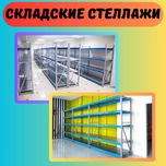 Складские стеллажи, стеллаж для склада, ombor stellaj, tokcha