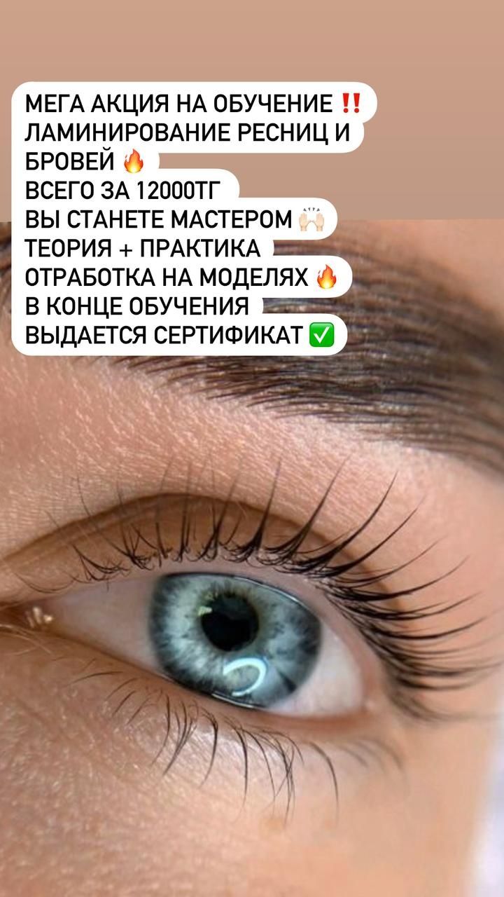 Обучение на Ламинирование ресниц и ботокс ресниц и долговременная укла