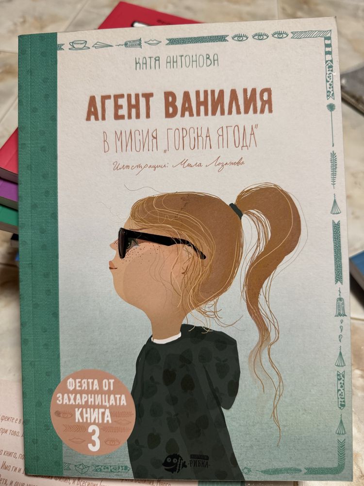 Книги Феята от захарницата