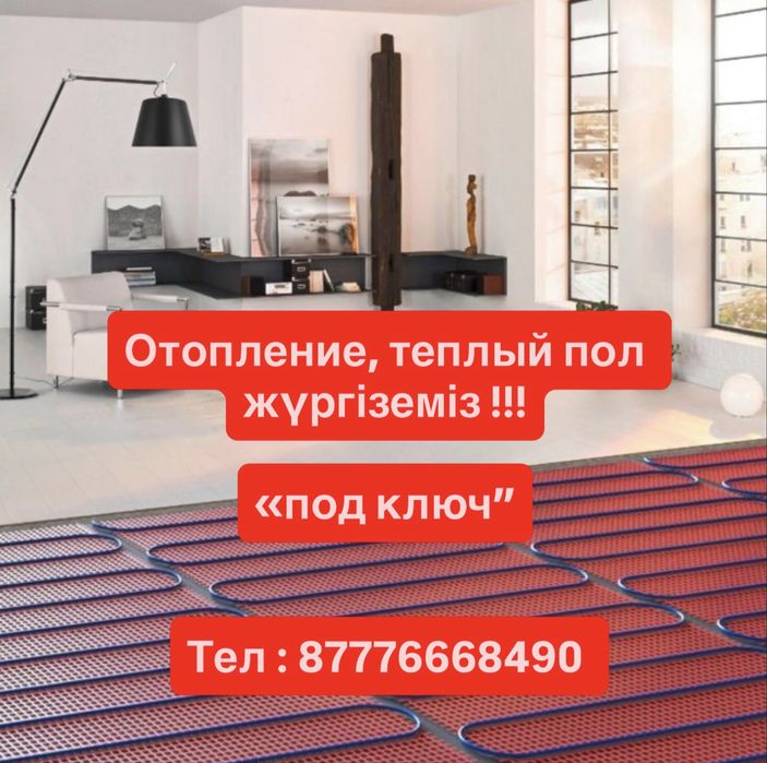 Теплый пол отопление  “под ключ”