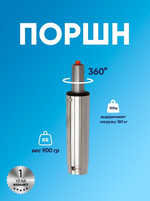 Газлифт для офисных и игровых кресел. Gazlift, Amartizator, porshn,