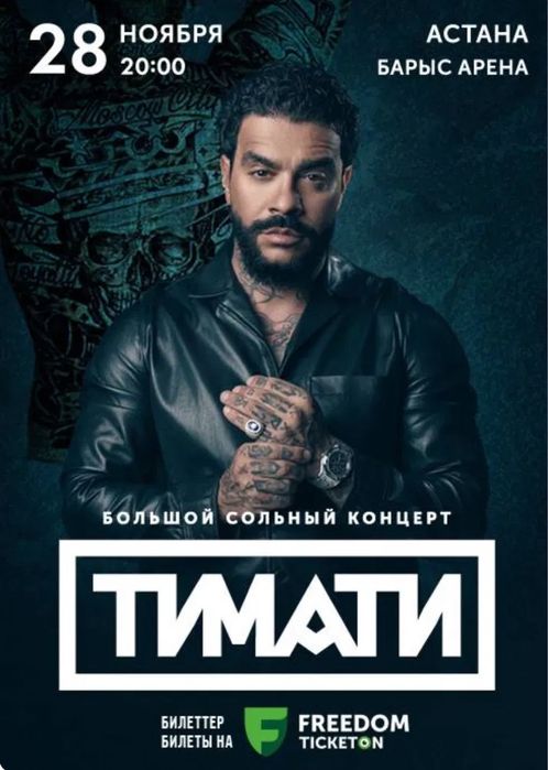 Билеты на тимати Астана