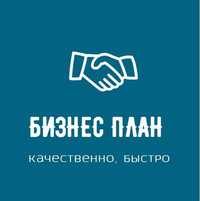 Бизнес план для ДАМУ, Алматы МФО, Астана ХАБ, Инвест
