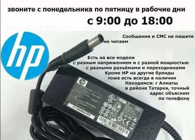 Зарядка, блок питания для ноутбука HP и шнур питания