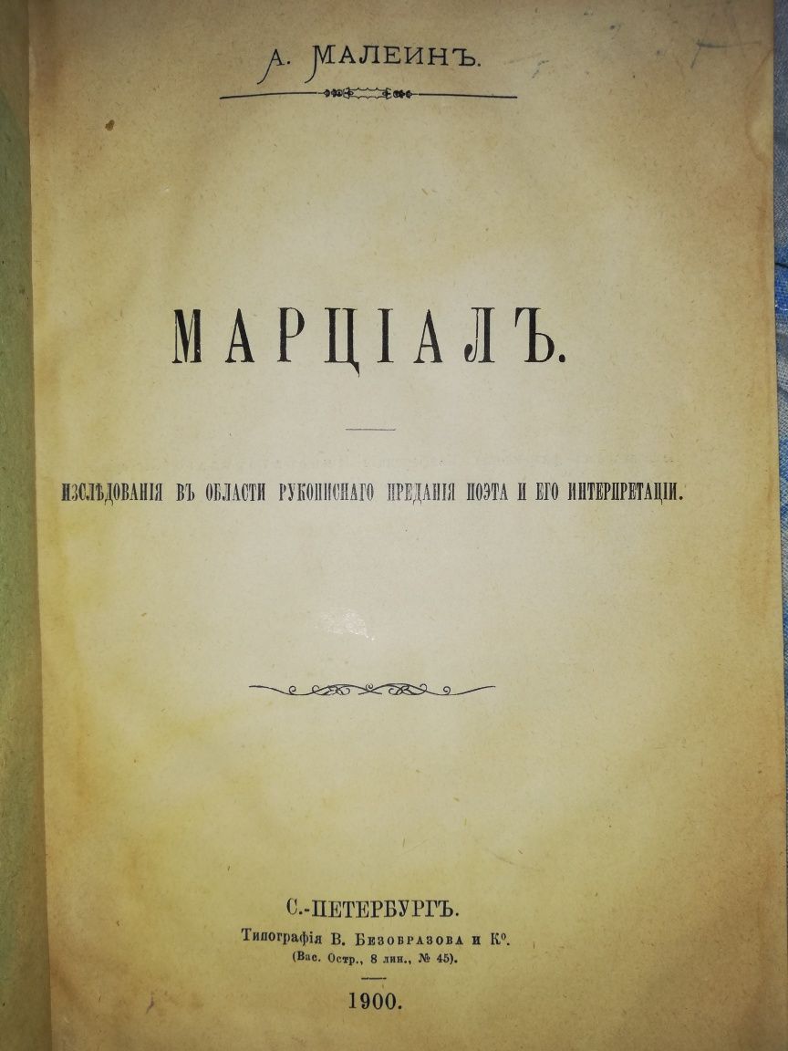 Малеин "Марциал".