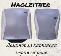 Дозатор Hagleitneg - за салфетки, сапун и тоалетна хартия