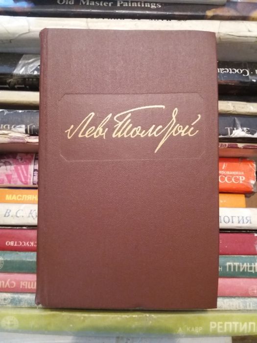 Лев Толстой. Собрание сочинений в 12 томах (1984 г.)