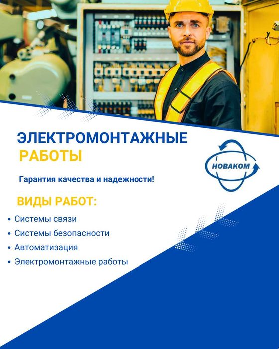 Электромонтажные работы Профессионально, Оперативно, Надежно!