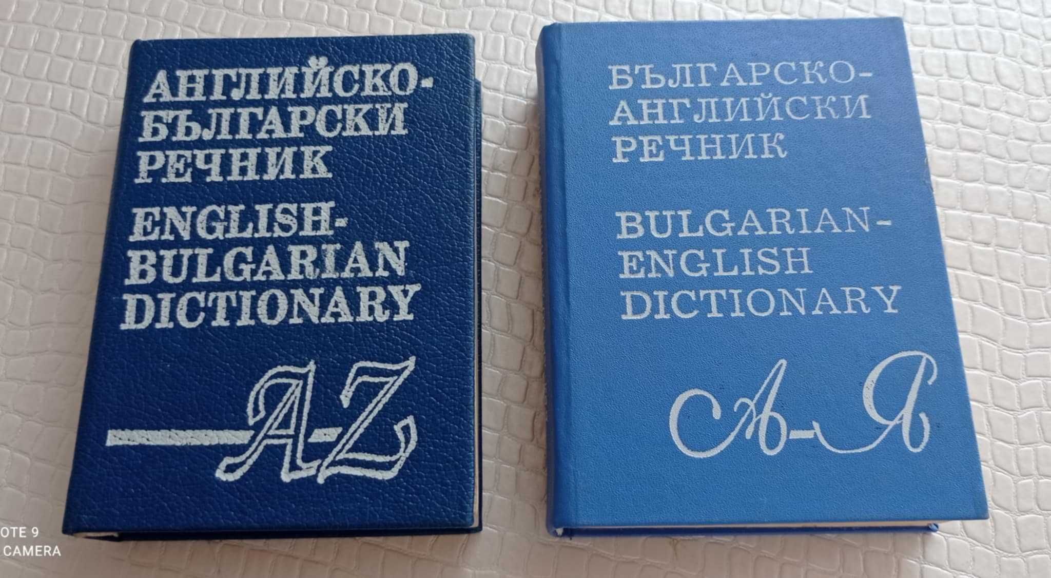 Българско-английски речник Английско-български речник
