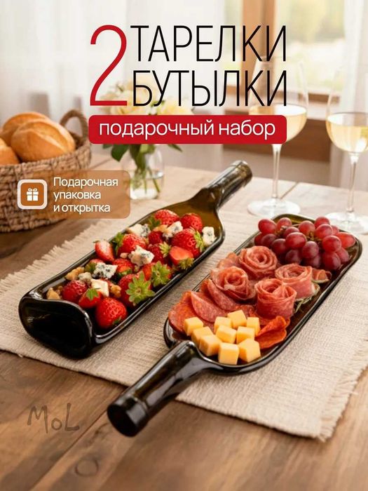 Сервировочные тарелки-бутылки для закусок (2 шт.)