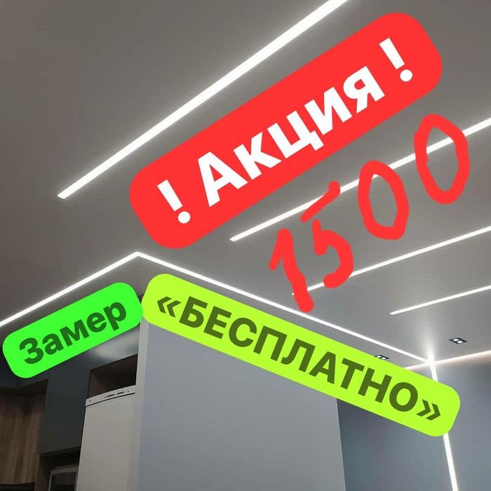 Натяжные потолки 1600тг кв.
