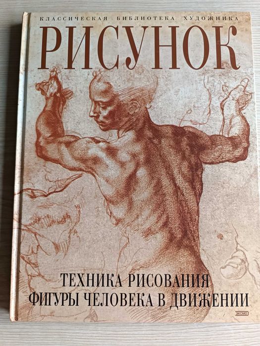 Книга "Рисунок. Техника рисования фигуры человека в движении"
