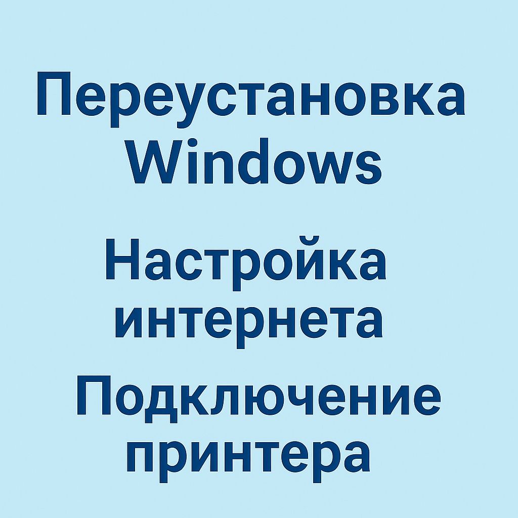Переустановка Windows