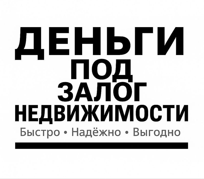 Деньги под залог недвижимости. Частный займ под проценты.