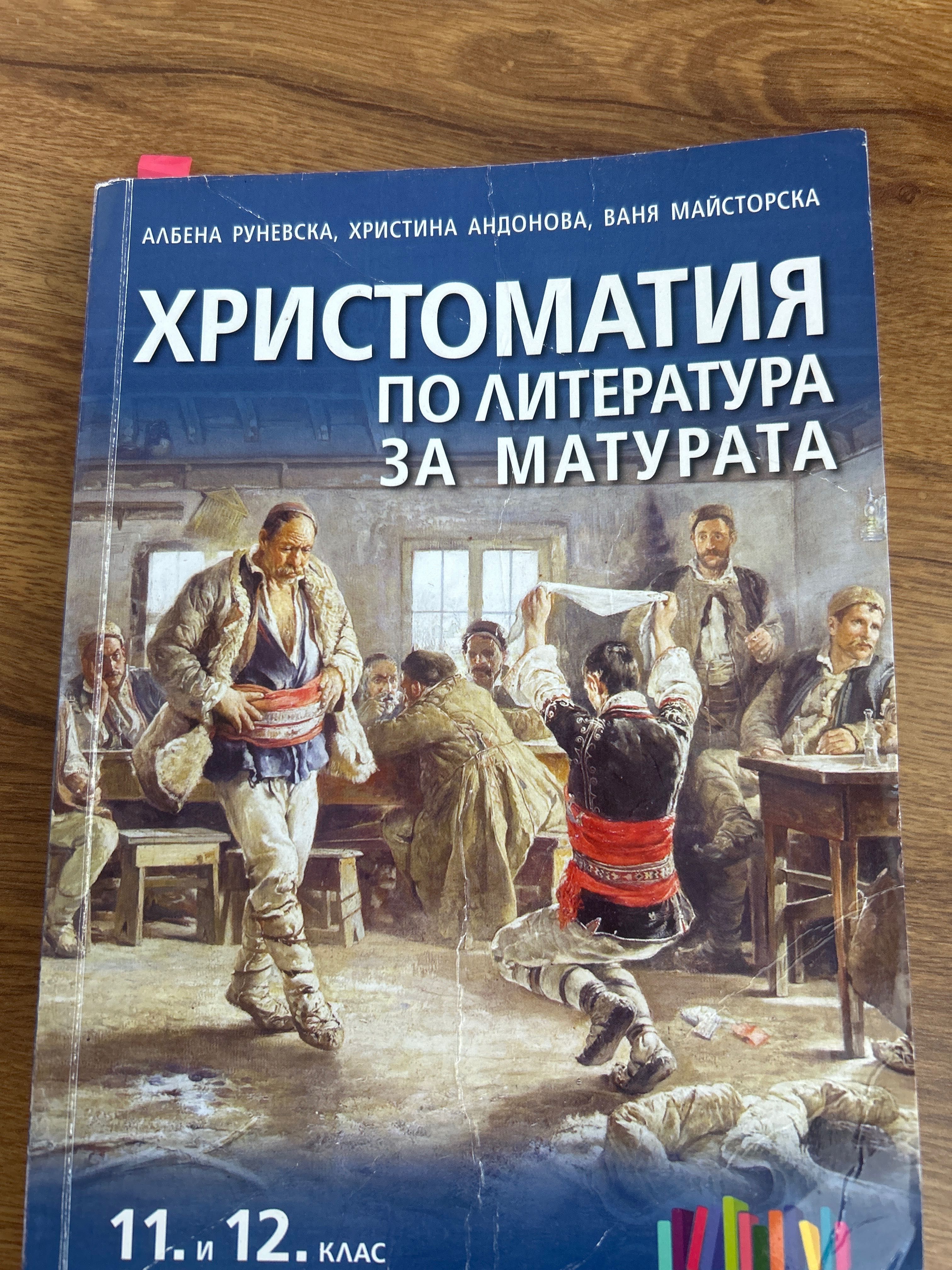 Христоматия за 11 и 12 клас