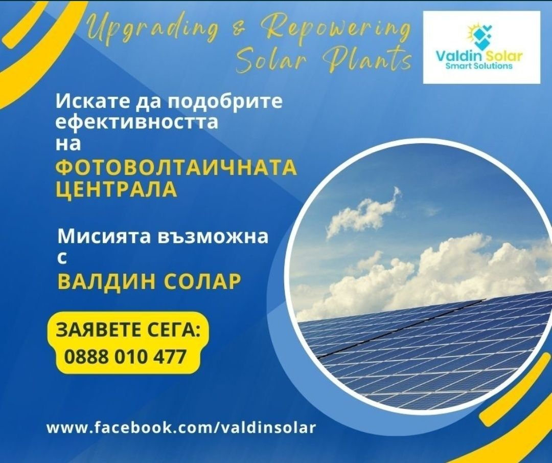 Обновяване – Upgrading – Repowering на фотоволтаични централи