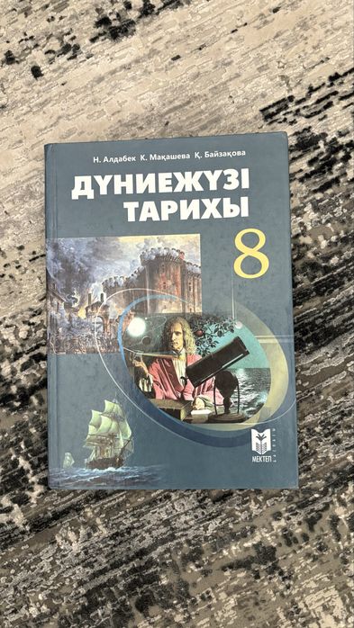 Всемирная история (8, 7, 11) класса