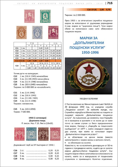 Продавам "Каталог за български пощенски марки 1879-2019"