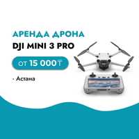 Аренда Дрона / DJI Mini 3 Pro / Прокат квадрокоптера / Астана