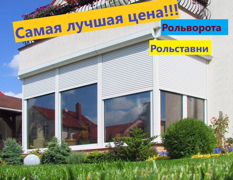 Рольставни всех видов, от производителя