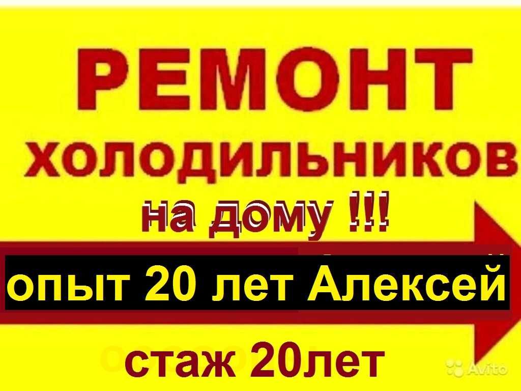 Ремонт холодильников на дому