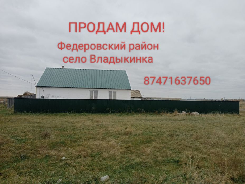 Продам дом Фёдоровский район село Владыкинка.